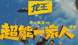 《超能一家人》遇冷，龙王豆浆首秀联名会是＂昙花一现＂吗？