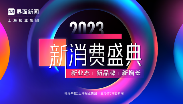 超前速览l 2023新消费盛典全天阵容完整首发！