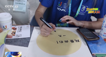 “一九六”三个中文字有什么魔力？看大运会运动员的汉字学习体验→