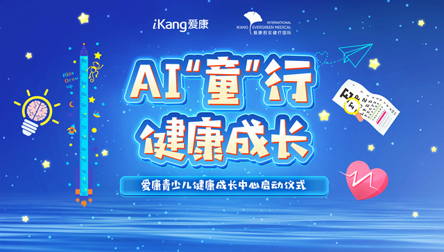 “AI「童」行 健康成长”启动，爱康首个青少儿健康成长中心成立