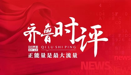 齊魯時(shí)評(píng)：正能量是最大流量