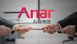 50亿贷款到账后，担保人被“扫地出门”，谁能让石榴继续“红”下去？