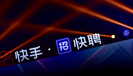 蓝领招聘直播间里大火，快手们找到了新故事？