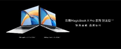 闪电快讯| 荣耀MagicBook X Pro系列锐龙版发布 首销价4199元起