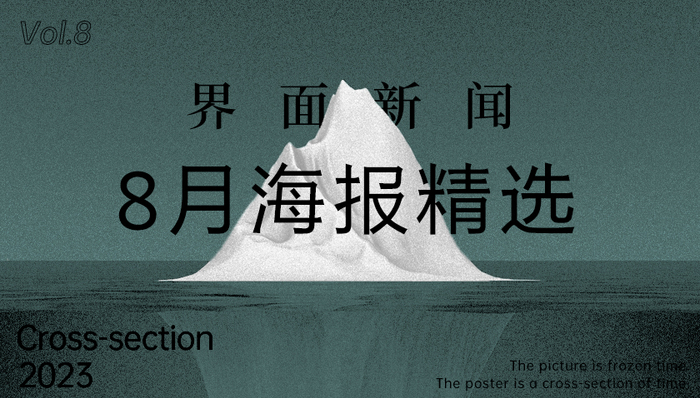 界面新闻8月精选海报