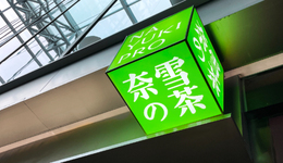 奈雪搞加盟，如何打動(dòng)人？