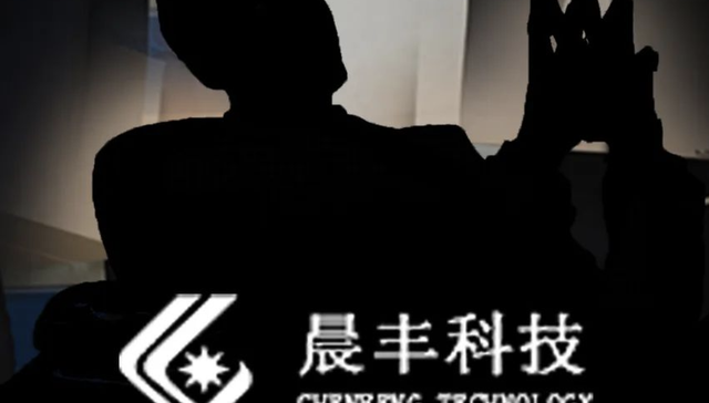 晨丰科技,A股,人事变动,借壳上市,辽宁富豪