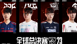 全球总决赛资格赛收官，LPL俱乐部资本化下的新老交替