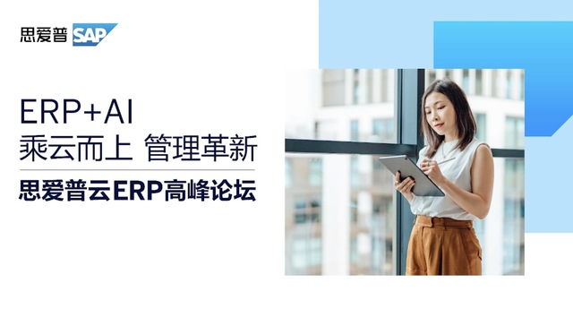 企业面临可持续、多元化等挑战，SAP将AI嵌入云ERP推动企业管理智能化转型