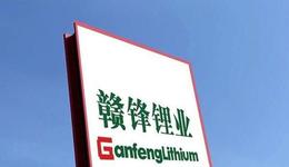 斥資14億收購虧損鋰礦，贛鋒鋰業(yè)被問詢