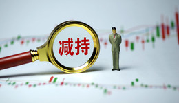 減持季來臨！一夜17家公司發(fā)減持公告，中金公司遭海爾套現(xiàn)累計超百億