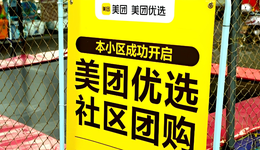 美團優(yōu)選“二次沖鋒” ：此番目標，收復失地