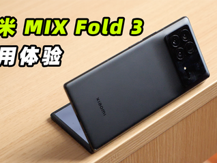 小米MIX Fold 3评测：折叠屏影像，也开始卷起来了？