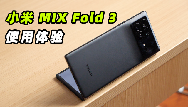 小米MIX Fold 3评测：折叠屏影像，也开始卷起来了？