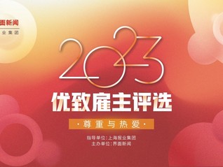 尊重与热爱，2023【优致雇主评选】再度起航！