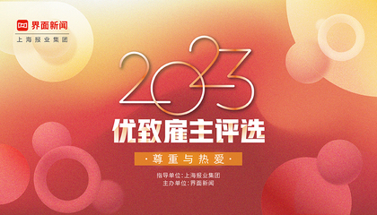 2023【優(yōu)致雇主評選】：尊重與熱愛