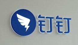 釘釘單飛，是福是禍？