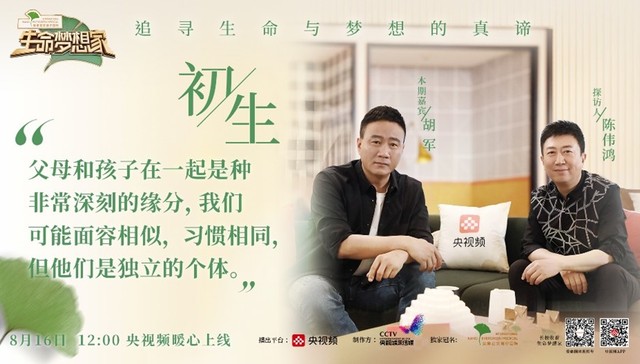 生命梦想家｜胡军：是什么让一个硬汉实现软着陆？