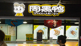 周黑鸭变成“厉害鸭”