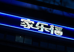 再见，北京最后的家乐福