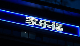 再见，北京最后的家乐福