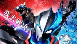 圆谷上半年中国授权收入约1.3亿，计划在中国开设10个奥特曼主题馆