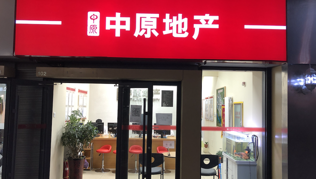 中原地产,中介,深圳