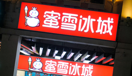 1小時多賣500塊，蜜雪冰城、海底撈的門店，找到新商機？