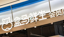 盒马移“山” 一块蛋糕引发的价格战