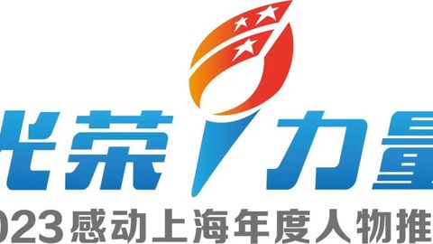 “2023感动上海年度人物推选活动”今日启动，选出你我心中的感动！