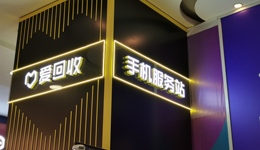 二手電子產(chǎn)品變得好賣了？愛回收二季度收入同比增38.1%