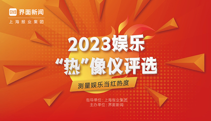 2023【娛樂“熱”像儀】