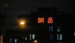 網(wǎng)易請回答：AI 2.0如何交卷？