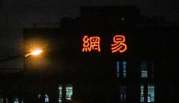 網(wǎng)易請回答：AI 2.0如何交卷？