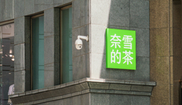 奈雪推“周周9.9元”，會引發(fā)飲品新一輪價(jià)格競爭嗎？