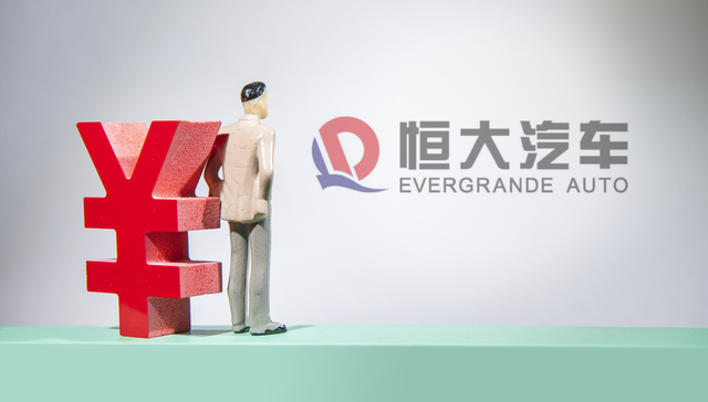 恒大汽车上半年总负债近757亿元，减员幅度超六成