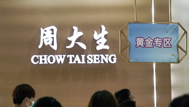 周大生上半年营收增长几乎全部由黄金产品贡献