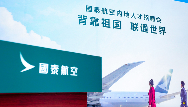 国泰航空开启了在内地的首次招聘