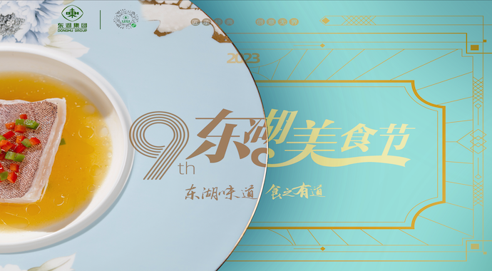 匠心东湖，上海盛宴——第九届上海东湖美食节活动9月盛大启幕