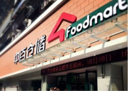 超市连锁,加盟模式,中百集团,业绩