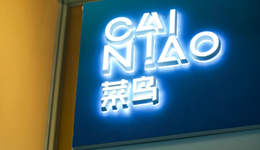 菜鸟动真格了，自营快递月薪上万招人