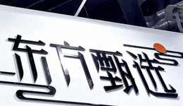 东方甄选正式在淘宝开播，脱抖的路又前进了一步