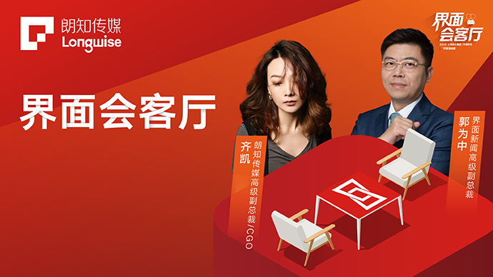 界面会客厅|对话朗知传媒高级副总裁齐凯