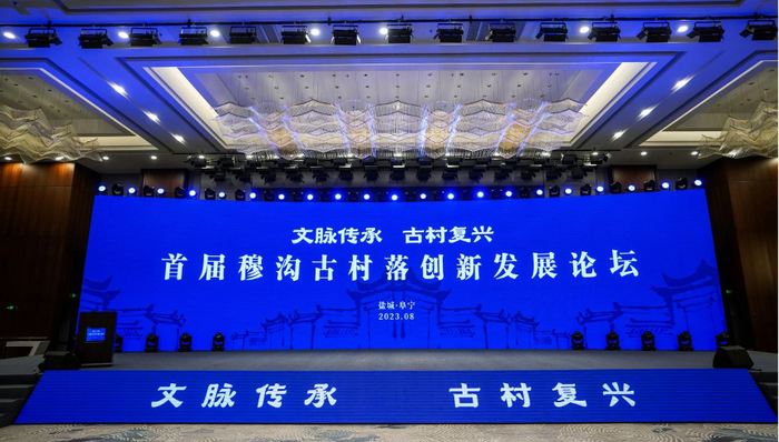 首届穆沟古村落创新发展论坛在阜宁举办，探索古村落创新发展模式 |文旅快报