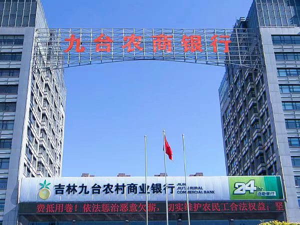 九台农商银行中期业绩公告：存贷稳步提升，将加快零售业务转型