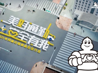 联盟行动进行时，米其林中国携手多方力量共筑美好通勤