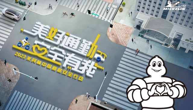 联盟行动进行时，米其林中国携手多方力量共筑美好通勤