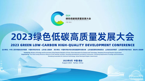 2023绿色低碳高质量发展大会