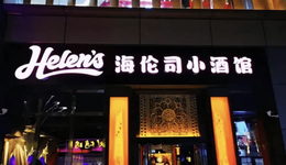 关店削减支出、开放特许经营，小酒馆第一股海伦司实现扭亏为盈