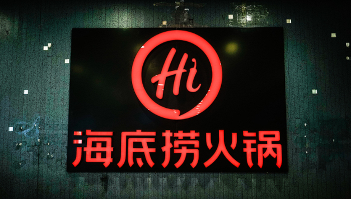 火锅,海底捞,消费场景,夜经济,多元化,